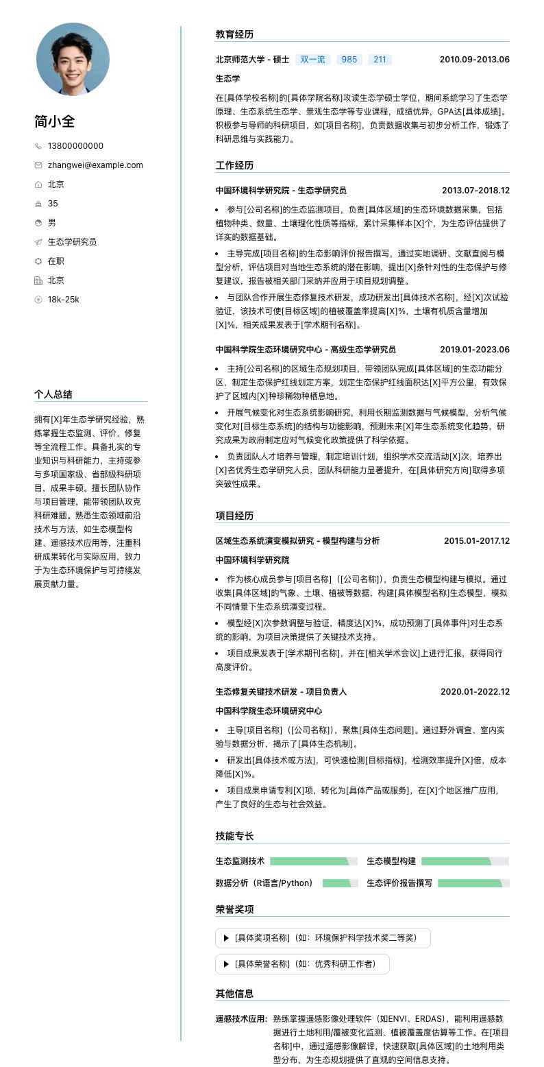 生态学研究员简历模板