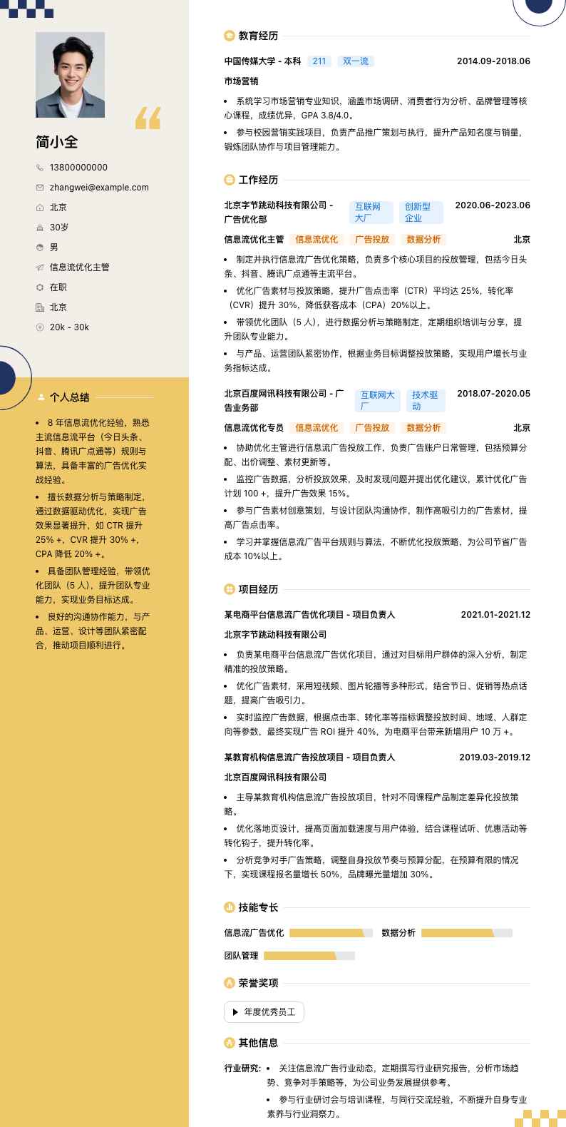 信息流优化主管简历模板