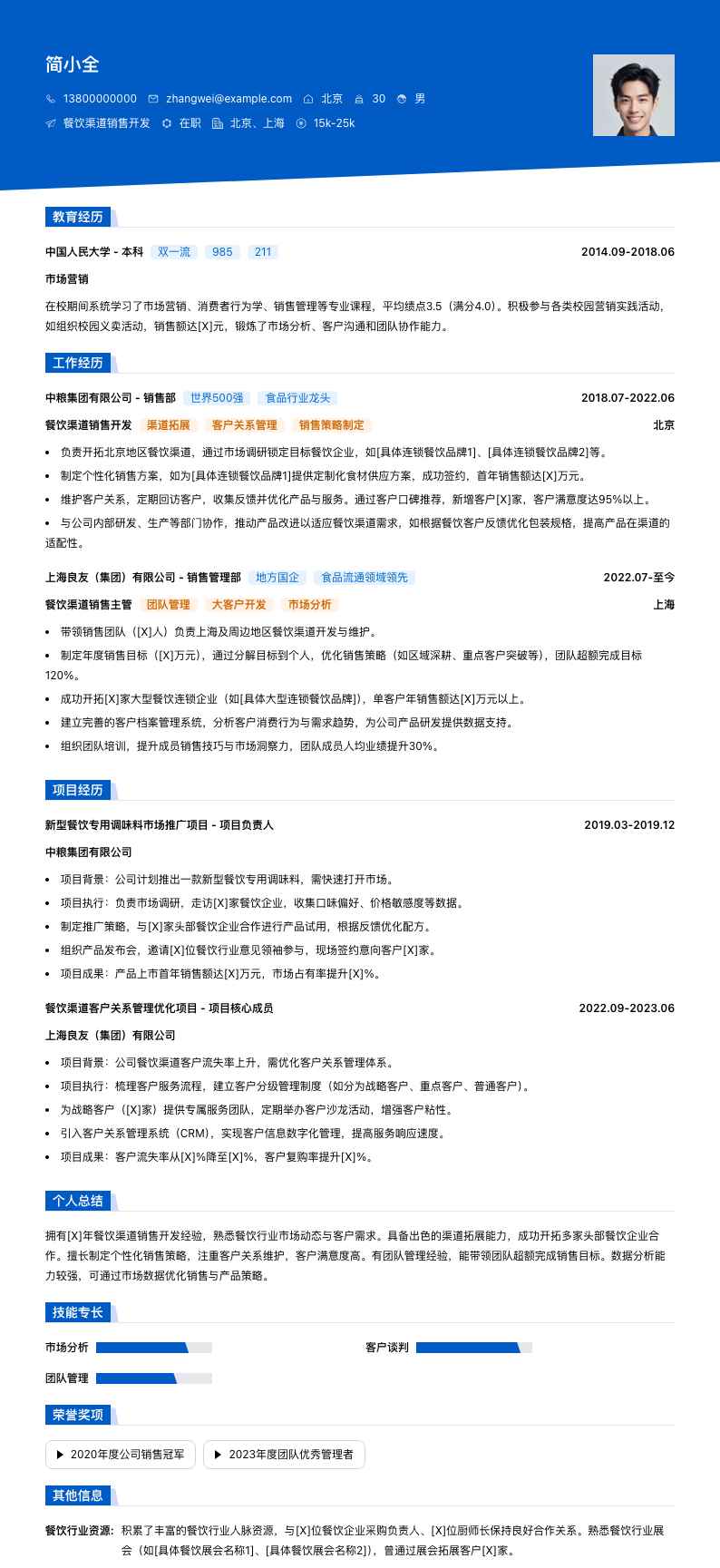 餐饮渠道销售简历模板