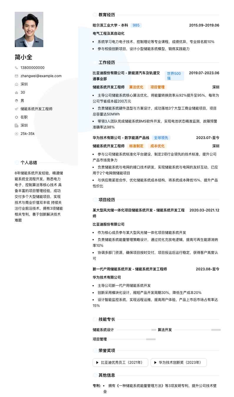 储能系统开发工程师简历模板