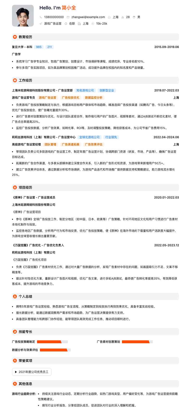 游戏广告运营简历模板