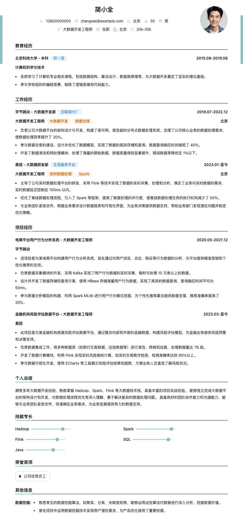 大数据开发工程师简历模板