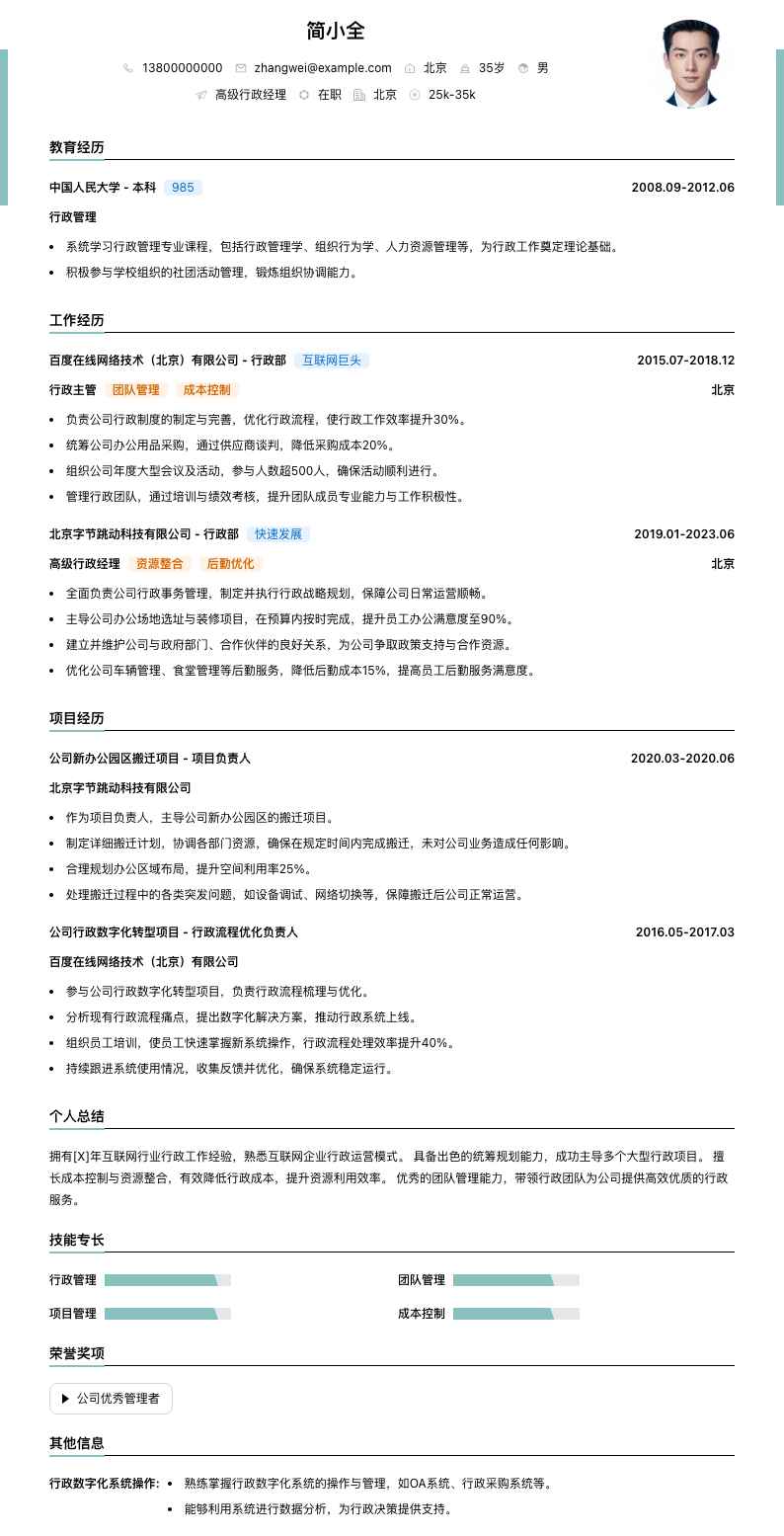 高级行政经理简历模板