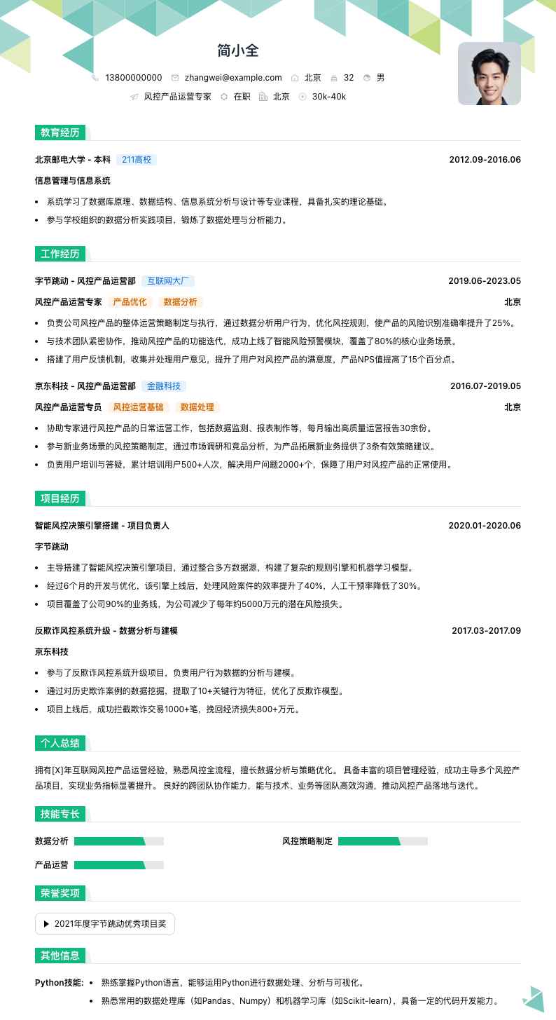 风控产品运营专家简历模板