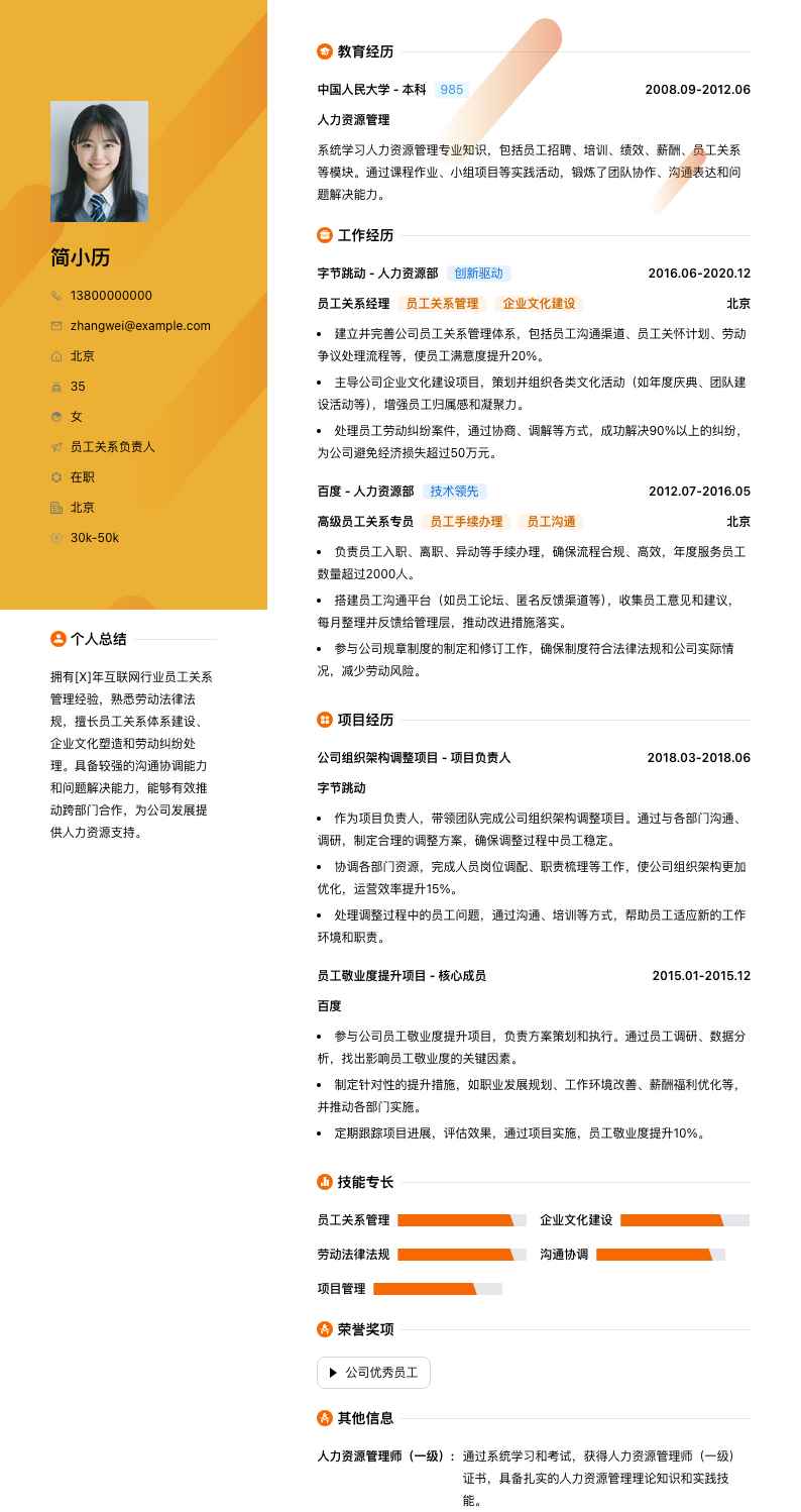 员工关系负责人简历模板