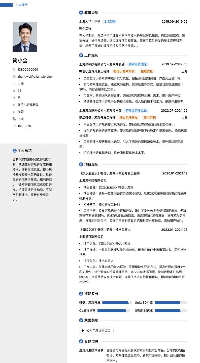 微信小游戏开发简历模板