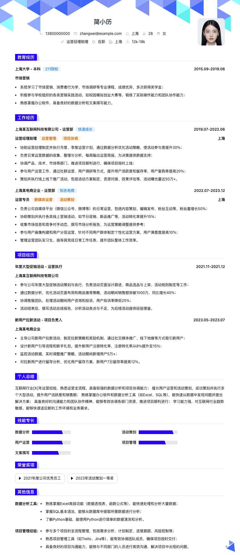 运营经理助理简历模板