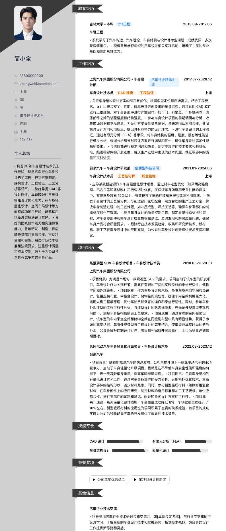 车身设计技术员简历模板