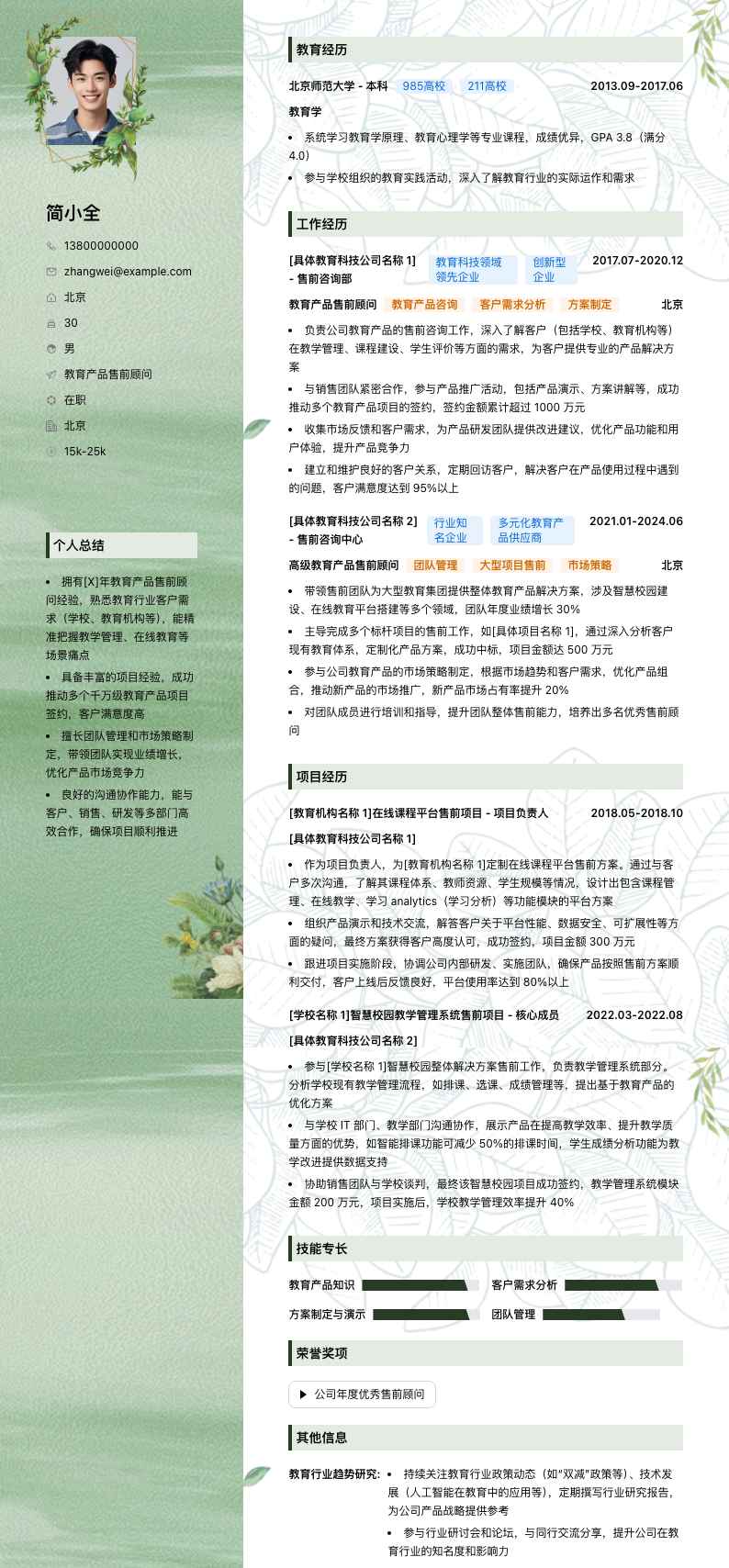 教育产品售前顾问简历模板