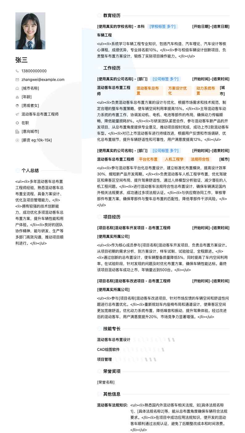 混动客车总布置工程师简历模板