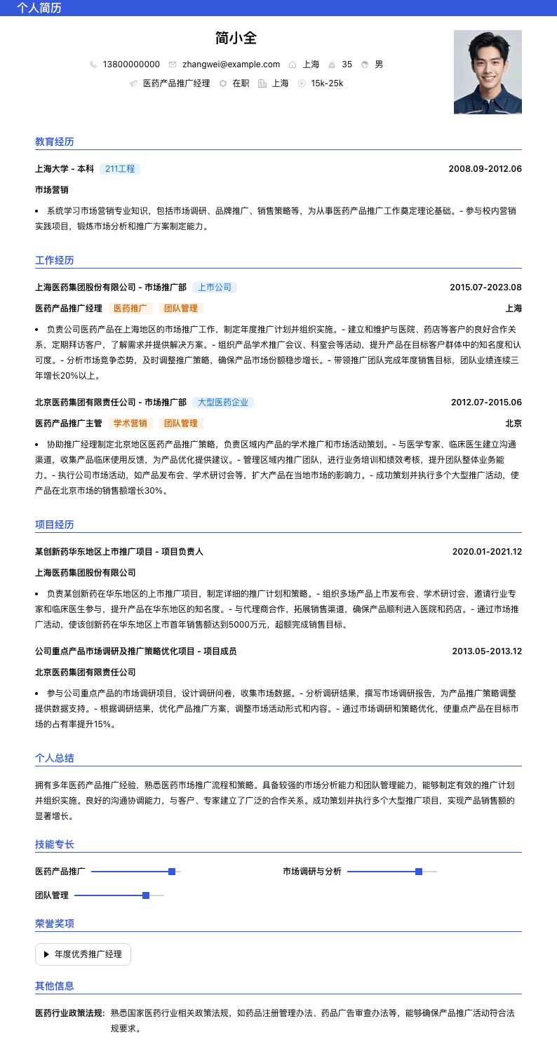 医药产品推广经理简历模板