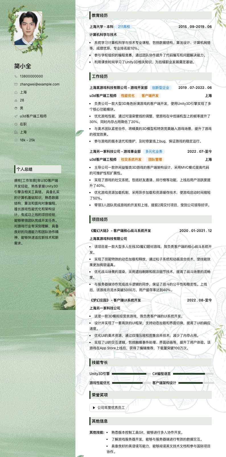 u3d客户端工程师简历模板