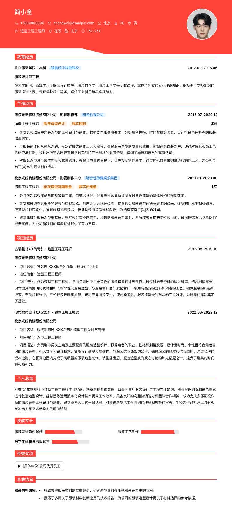 造型工程工程师简历模板