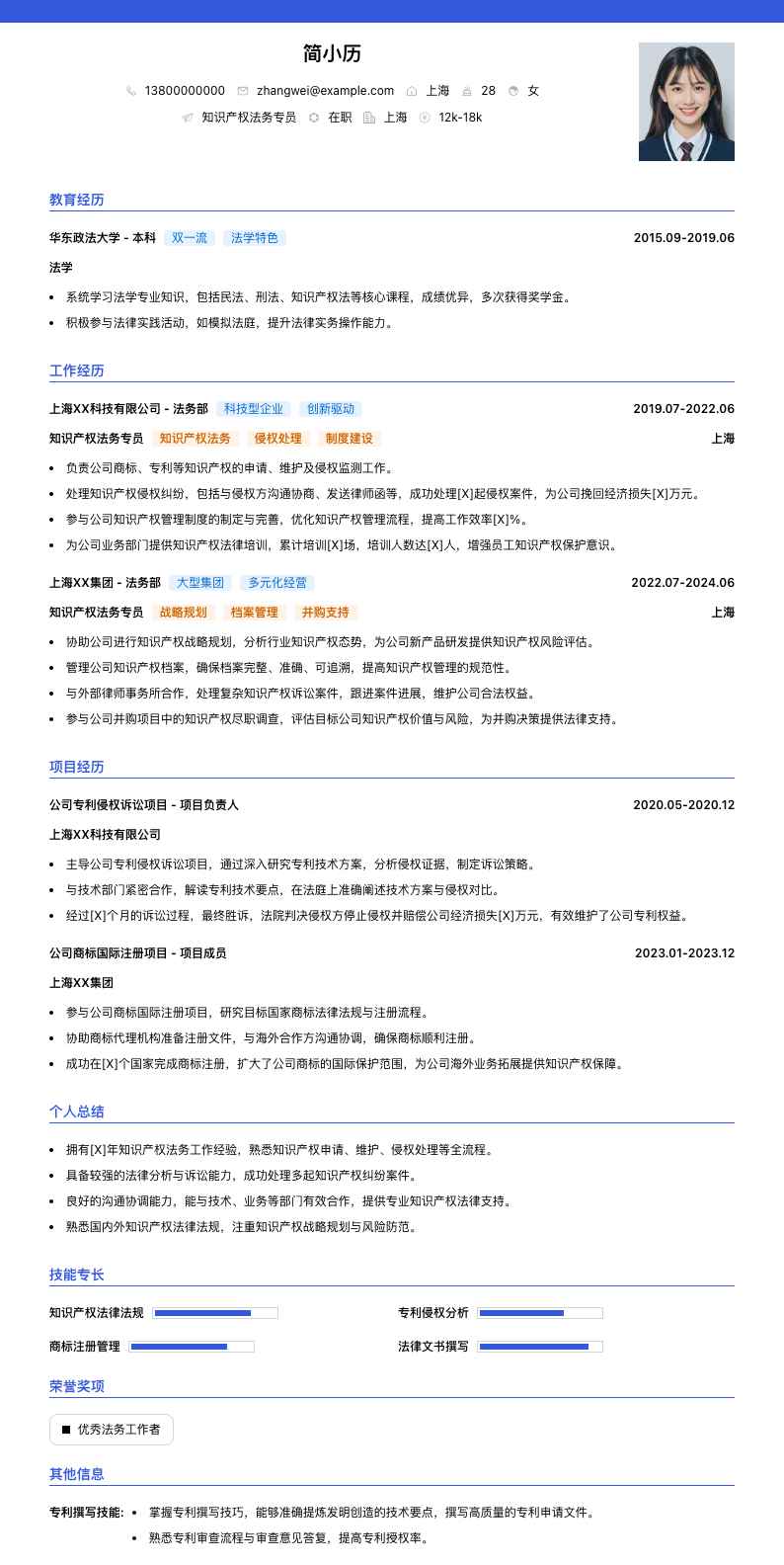 知识产权法务专员简历模板