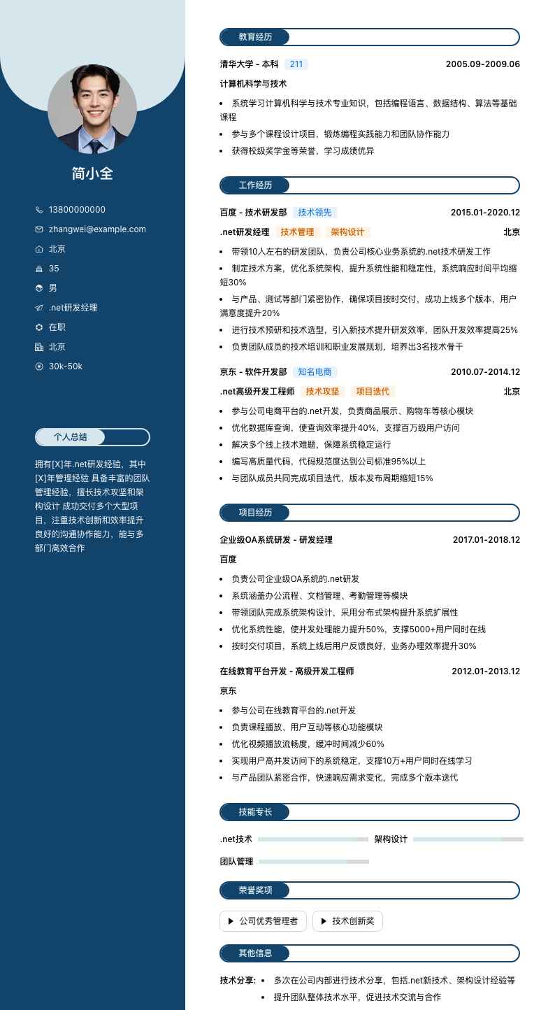 .net研发经理简历模板