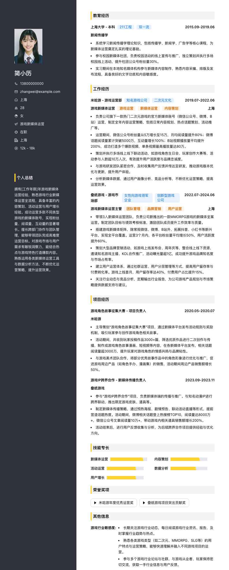 游戏新媒体运营简历模板