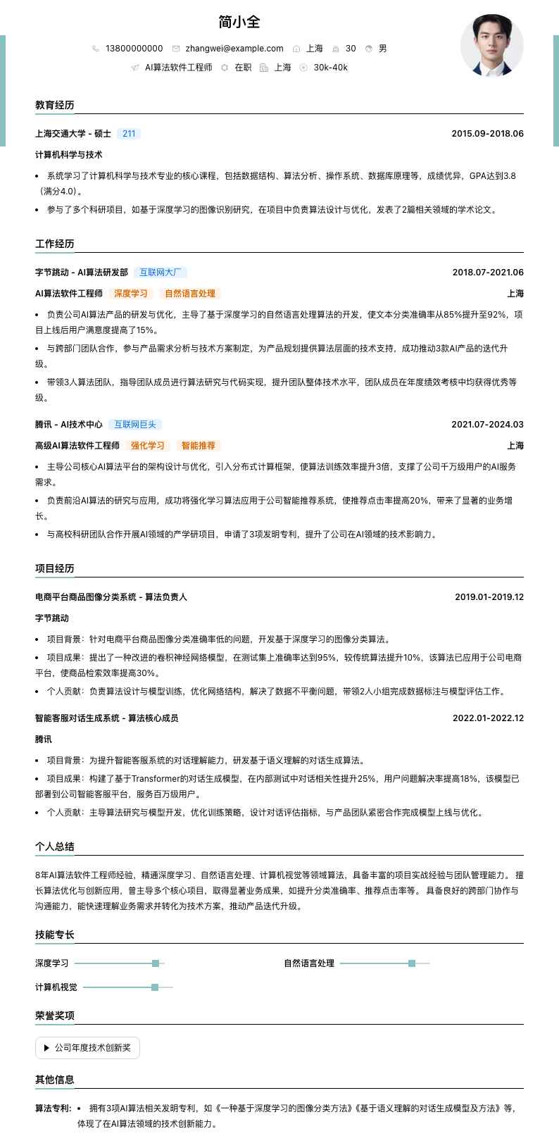 ai算法软件工程师简历模板