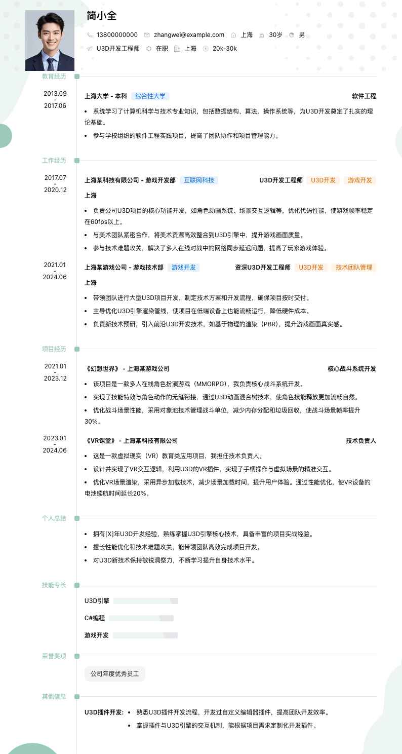 U3D 开发工程师简历模板