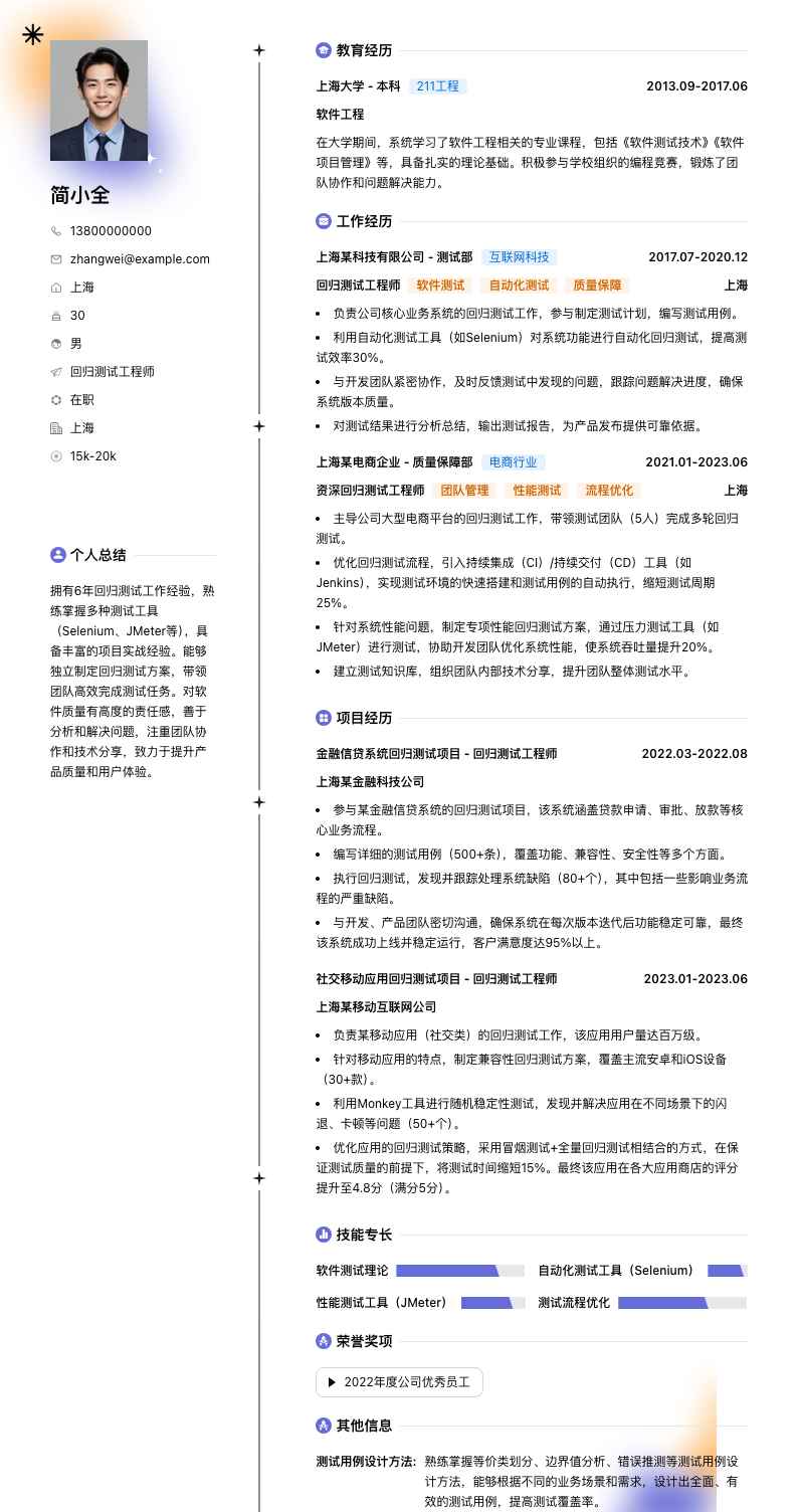 回归测试工程师简历模板