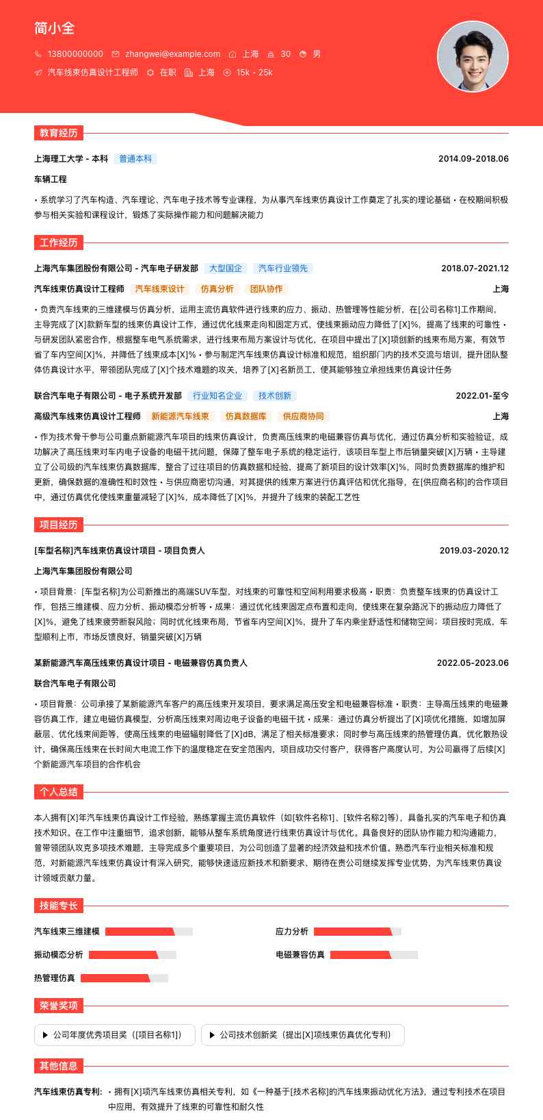 汽车线束仿真设计工程师简历模板