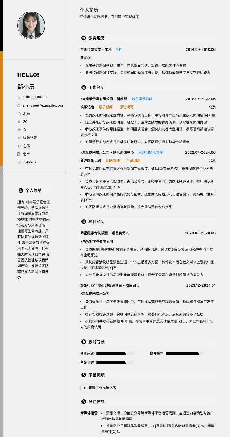 娱乐记者简历模板