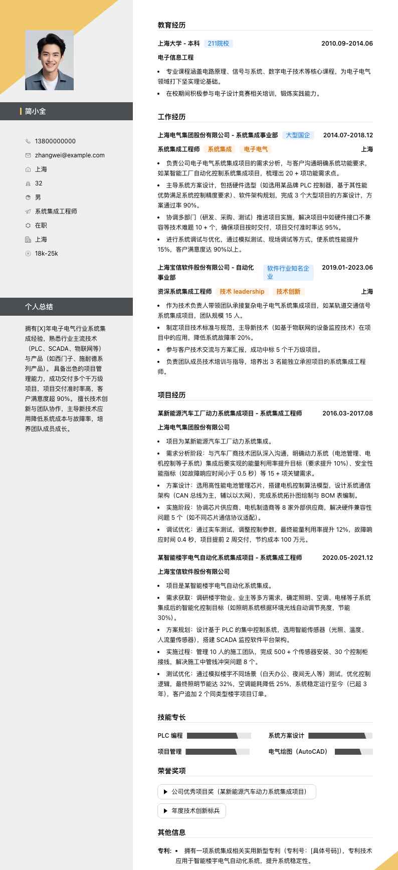 系统集成工程师简历模板