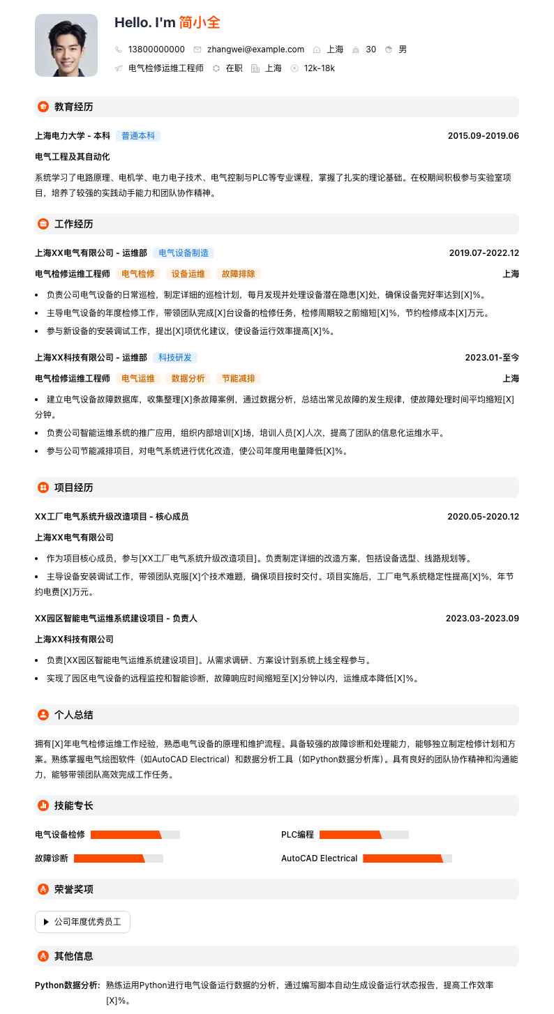 电气检修运维工程师简历模板