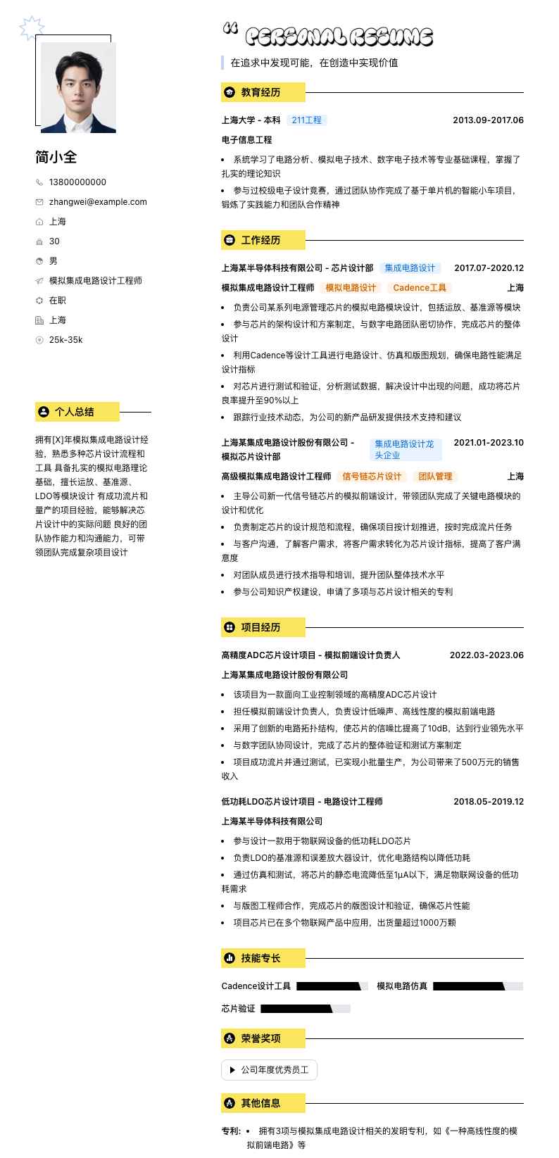 模拟集成电路设计工程师简历模板