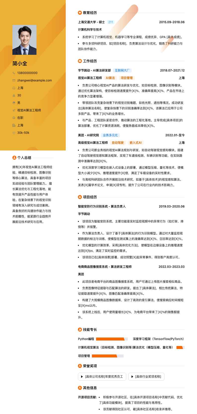 视觉ai算法工程师简历模板