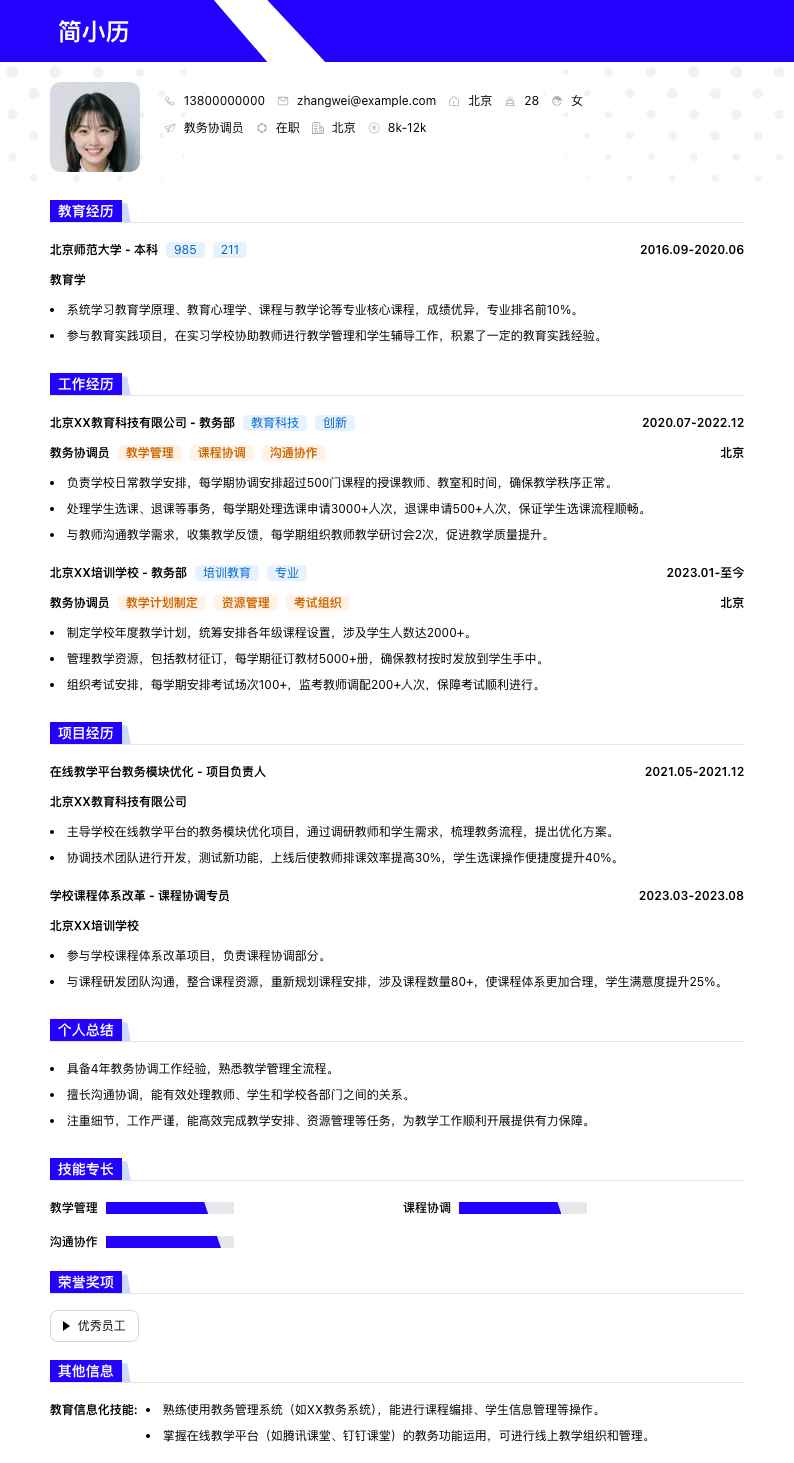 教务协调员简历模板