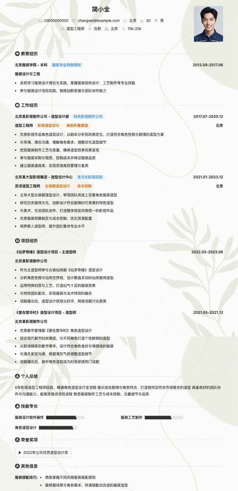 造型工程师简历模板