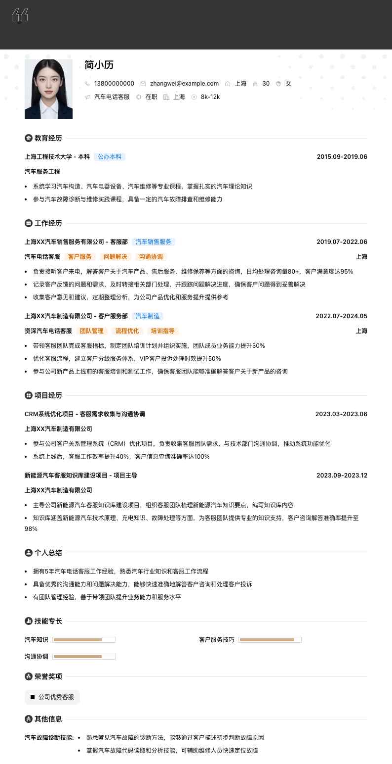 汽车电话客服简历模板