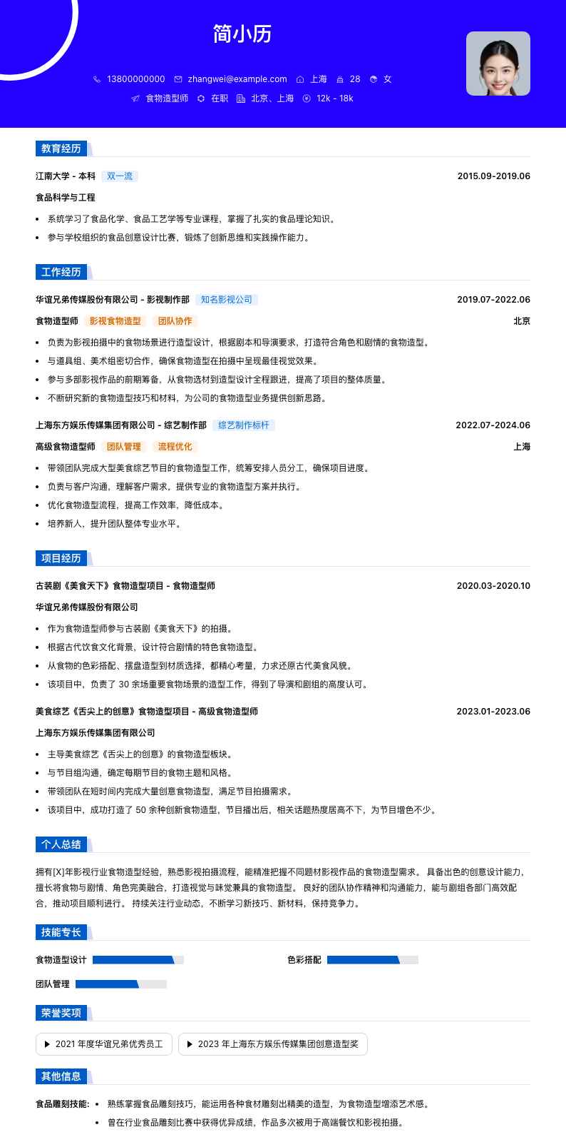 食物造型师简历模板
