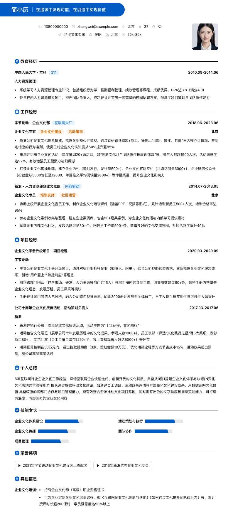企业文化专家简历模板