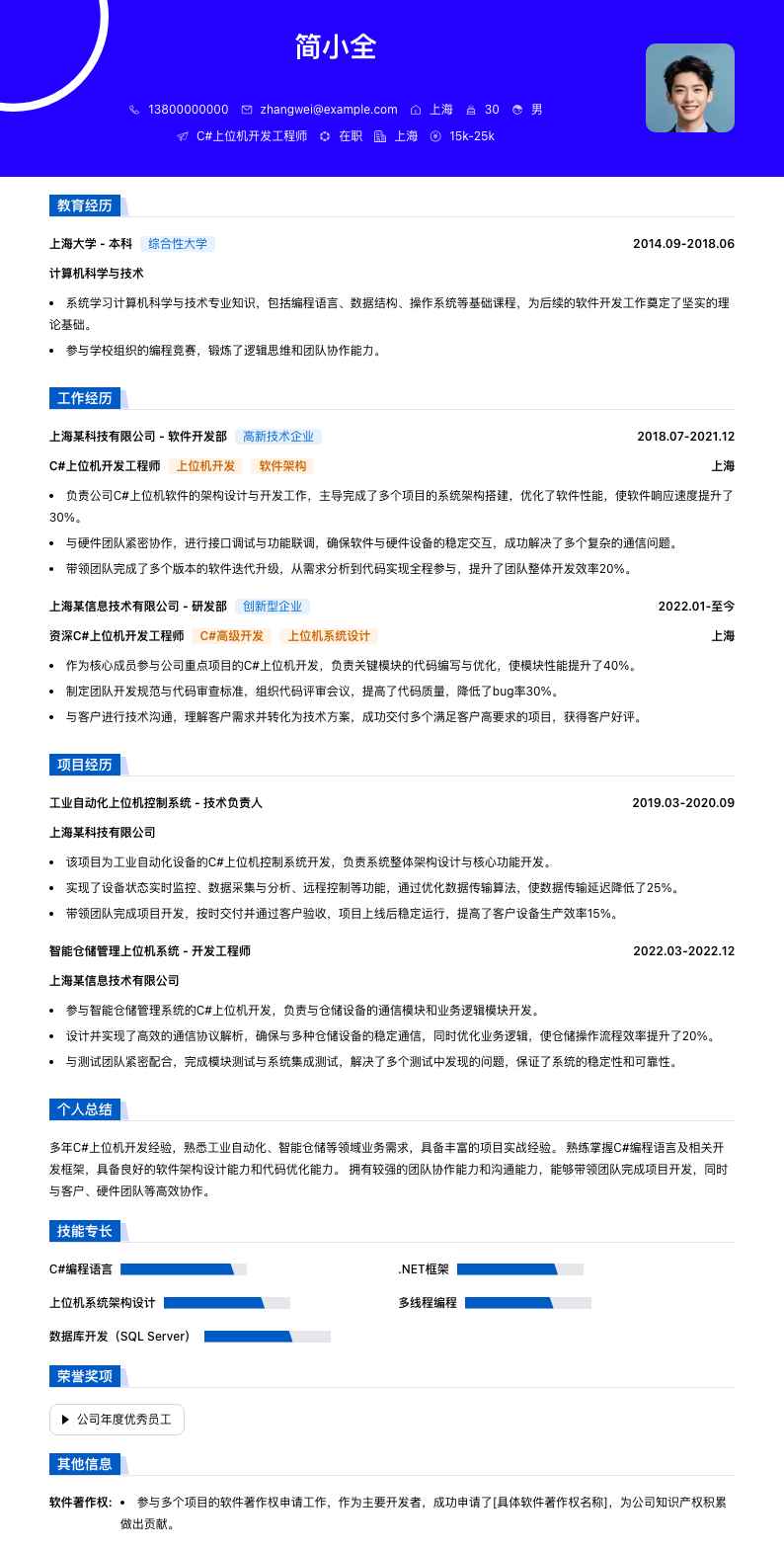 c#上位机开发简历模板
