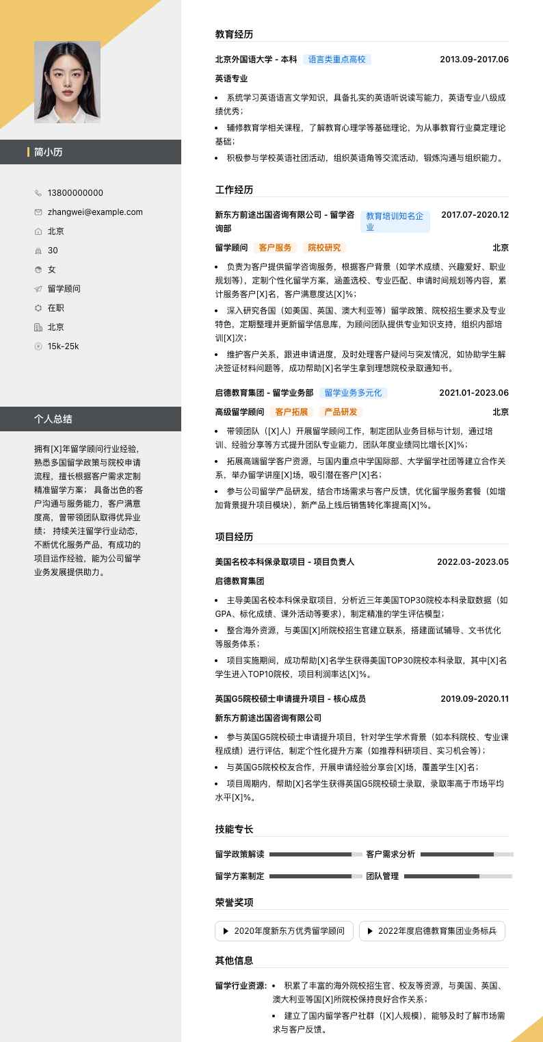 留学顾问简历模板