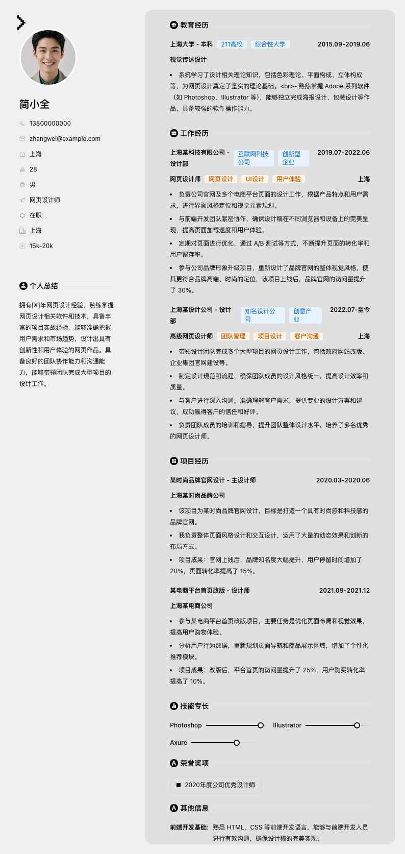 网页设计师简历模板