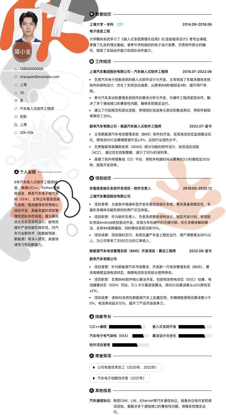 汽车嵌入式软件工程师简历模板