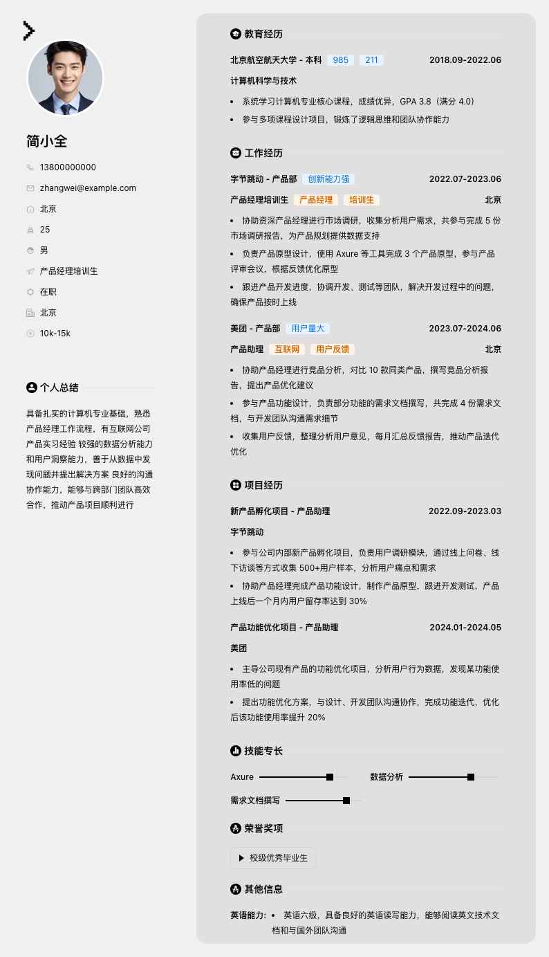 产品经理培训生简历模板