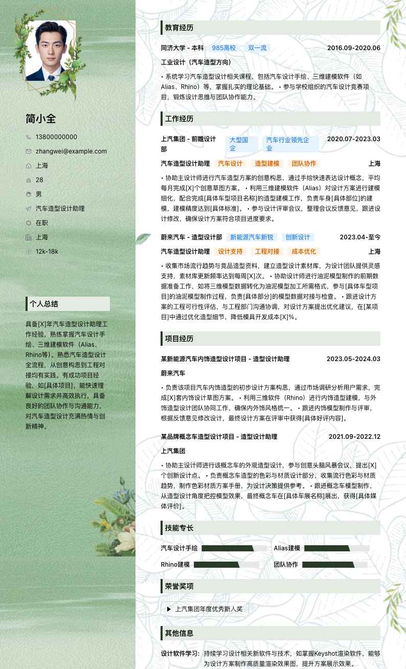 汽车造型设计助理简历模板