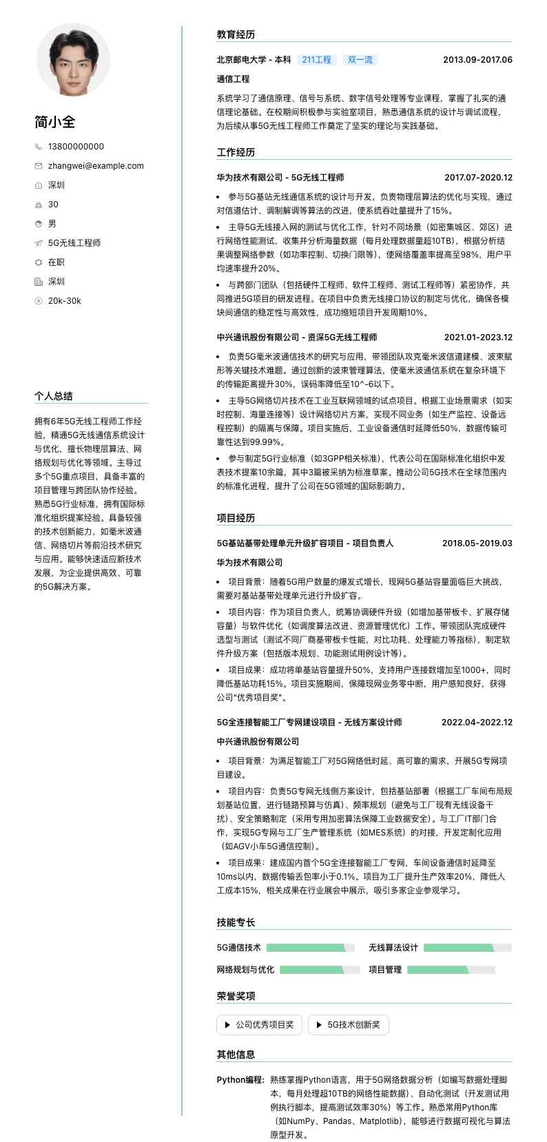 5G无线工程师简历模板