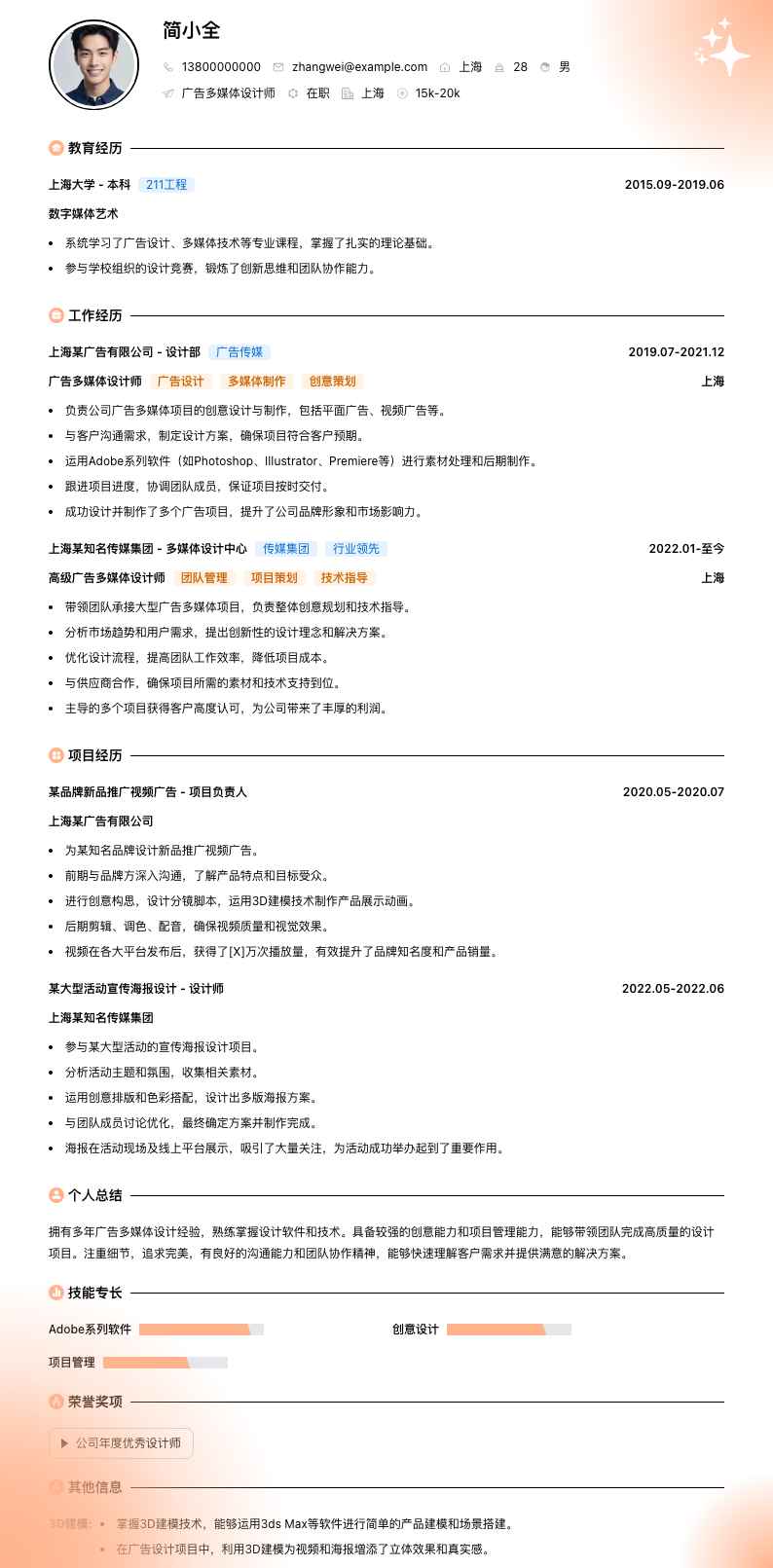 广告多媒体设计师简历模板