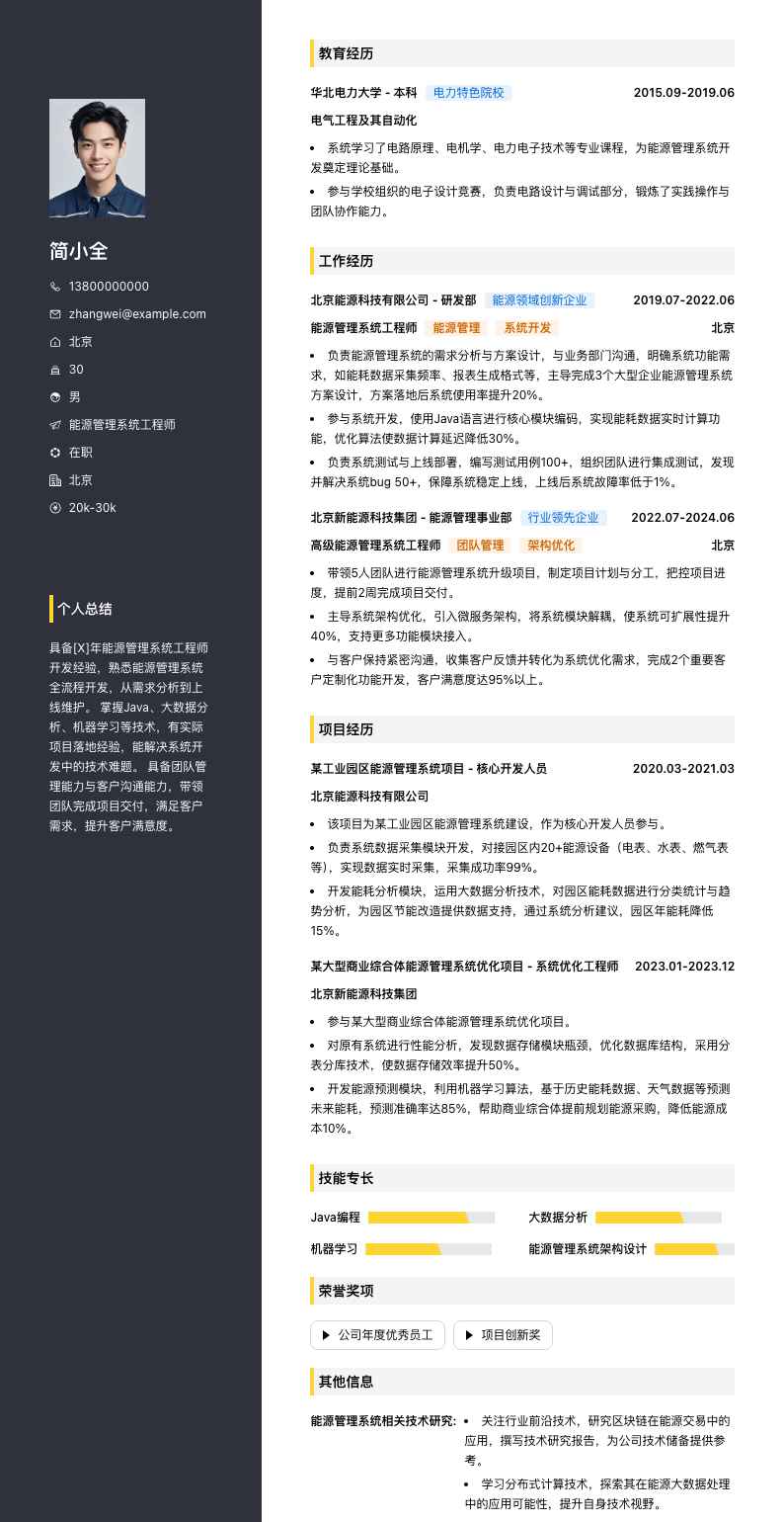 能源管理系统工程师简历模板