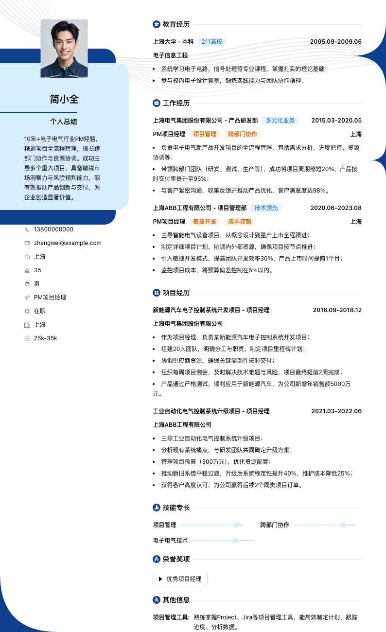 pm项目经理简历模板