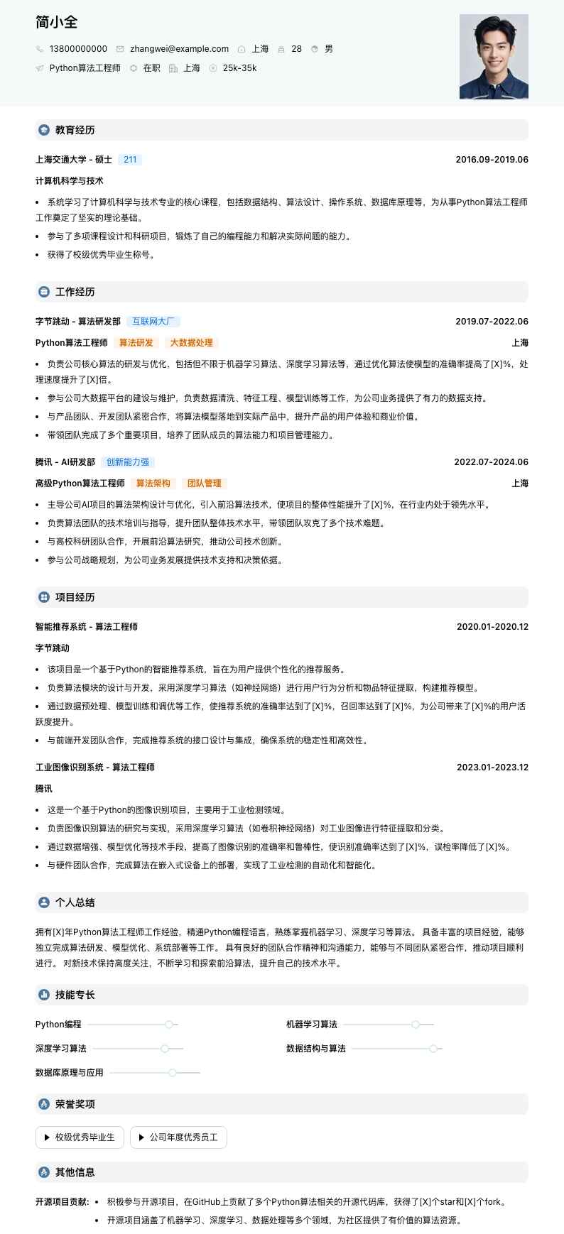 python算法工程师简历模板