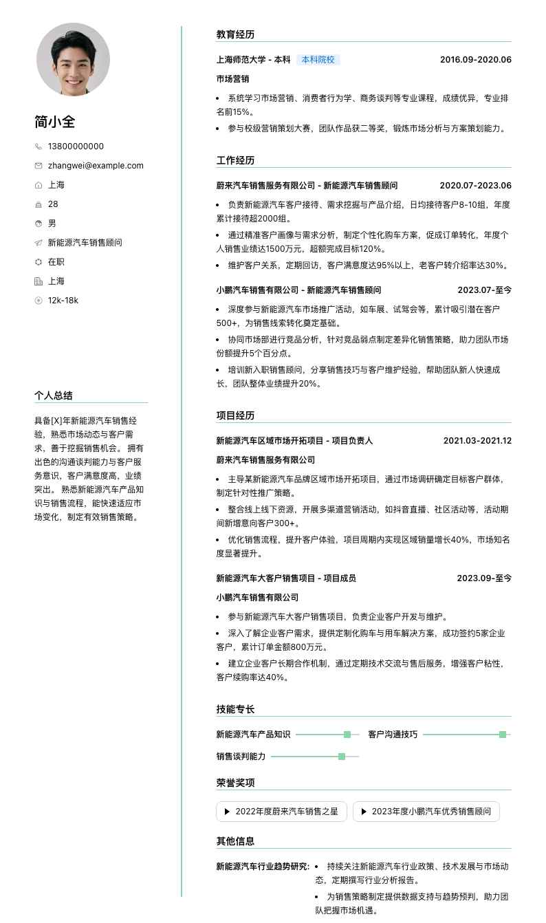 新能源汽车销售顾问简历模板