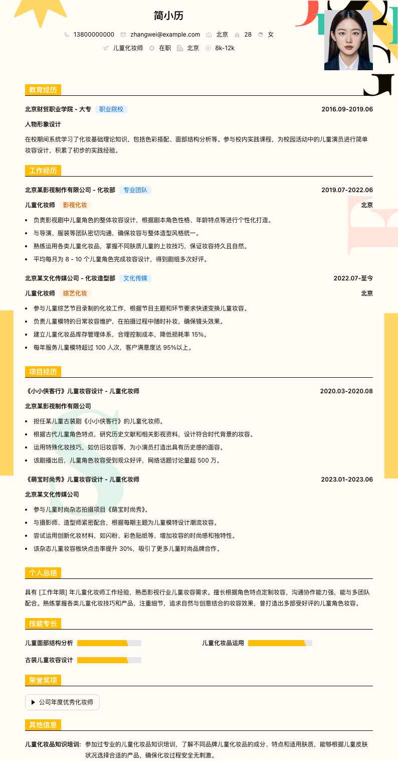 儿童化妆师简历模板