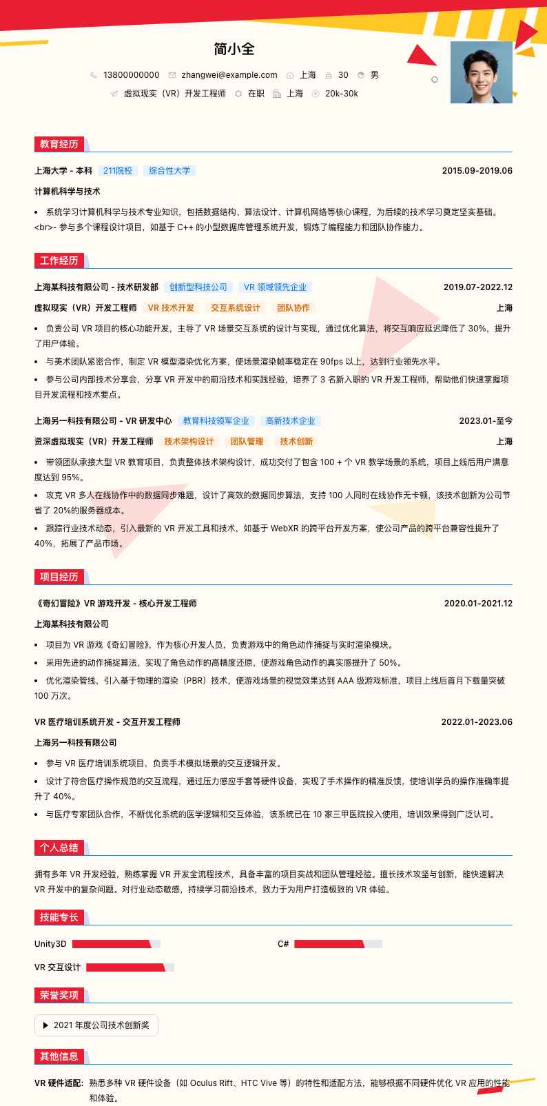 虚拟现实（VR）开发工程师简历模板