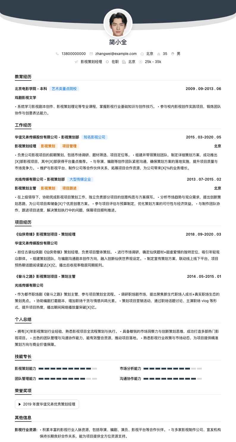 影视策划经理简历模板