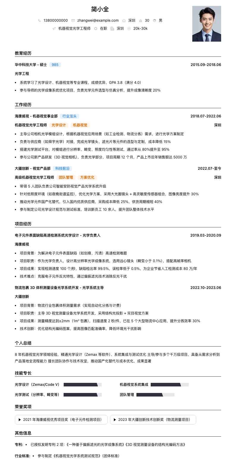 机器视觉光学工程师简历模板